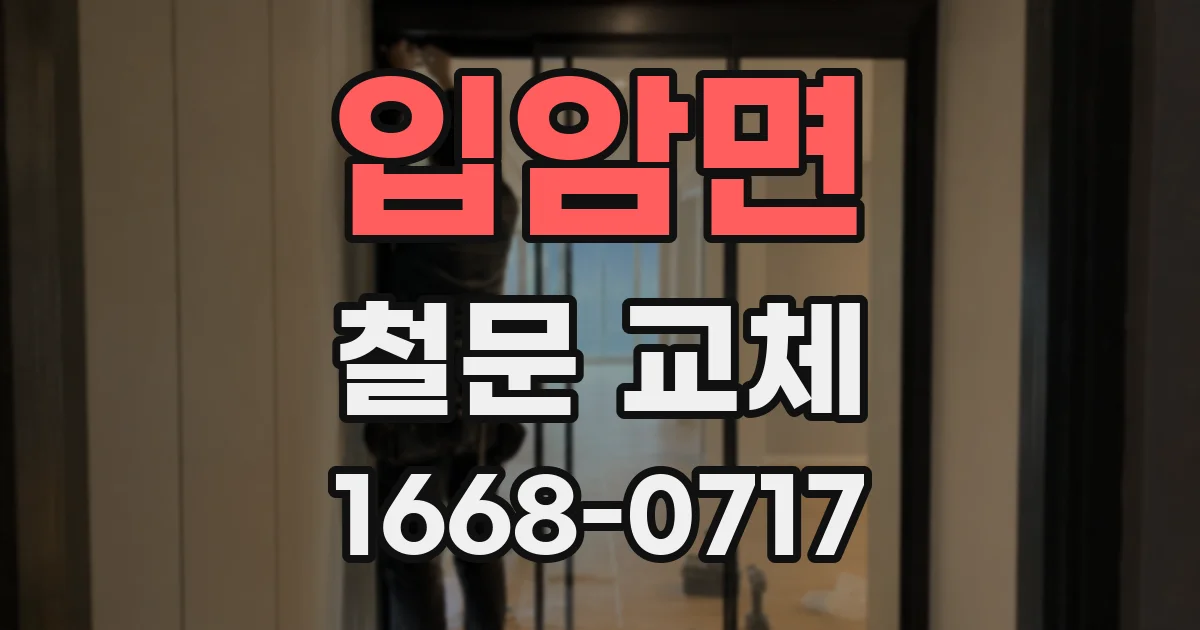 입암면 철문 교체
