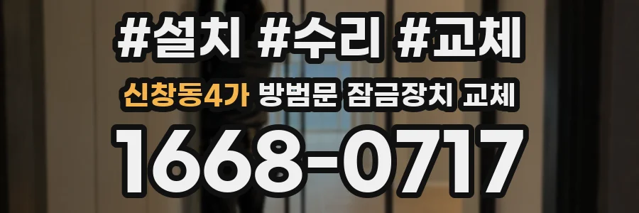 신창동4가 방범문 잠금장치 교체