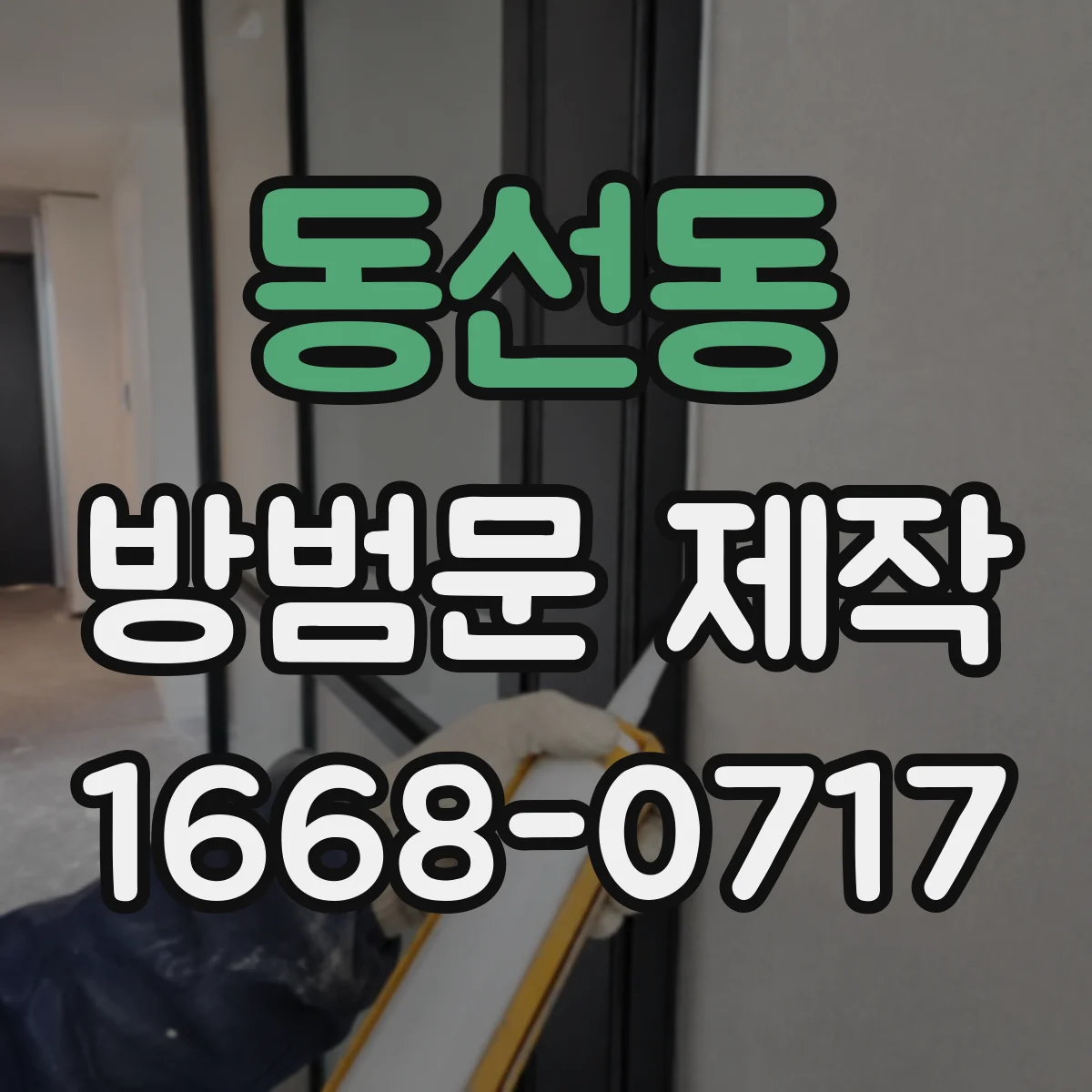 동선동 방범문 제작