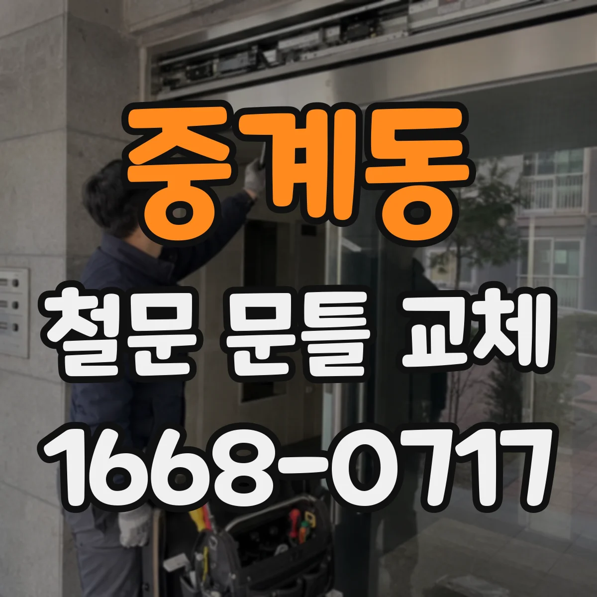 중계동 철문 문틀 교체