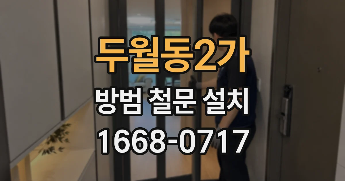 두월동2가 방범 철문 설치