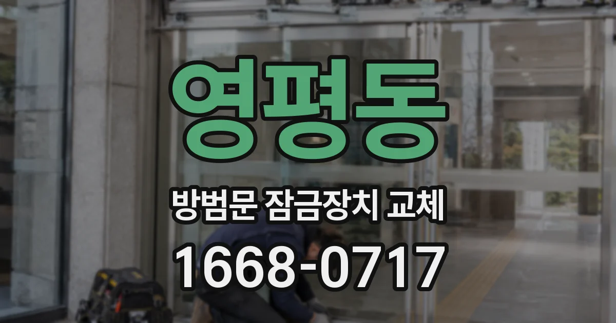 영평동 방범문 잠금장치 교체