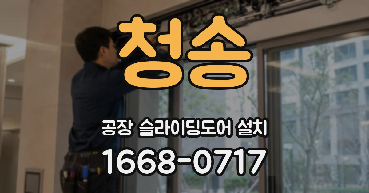 청송 공장 슬라이딩도어 설치