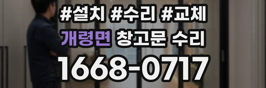 개령면 창고문 수리