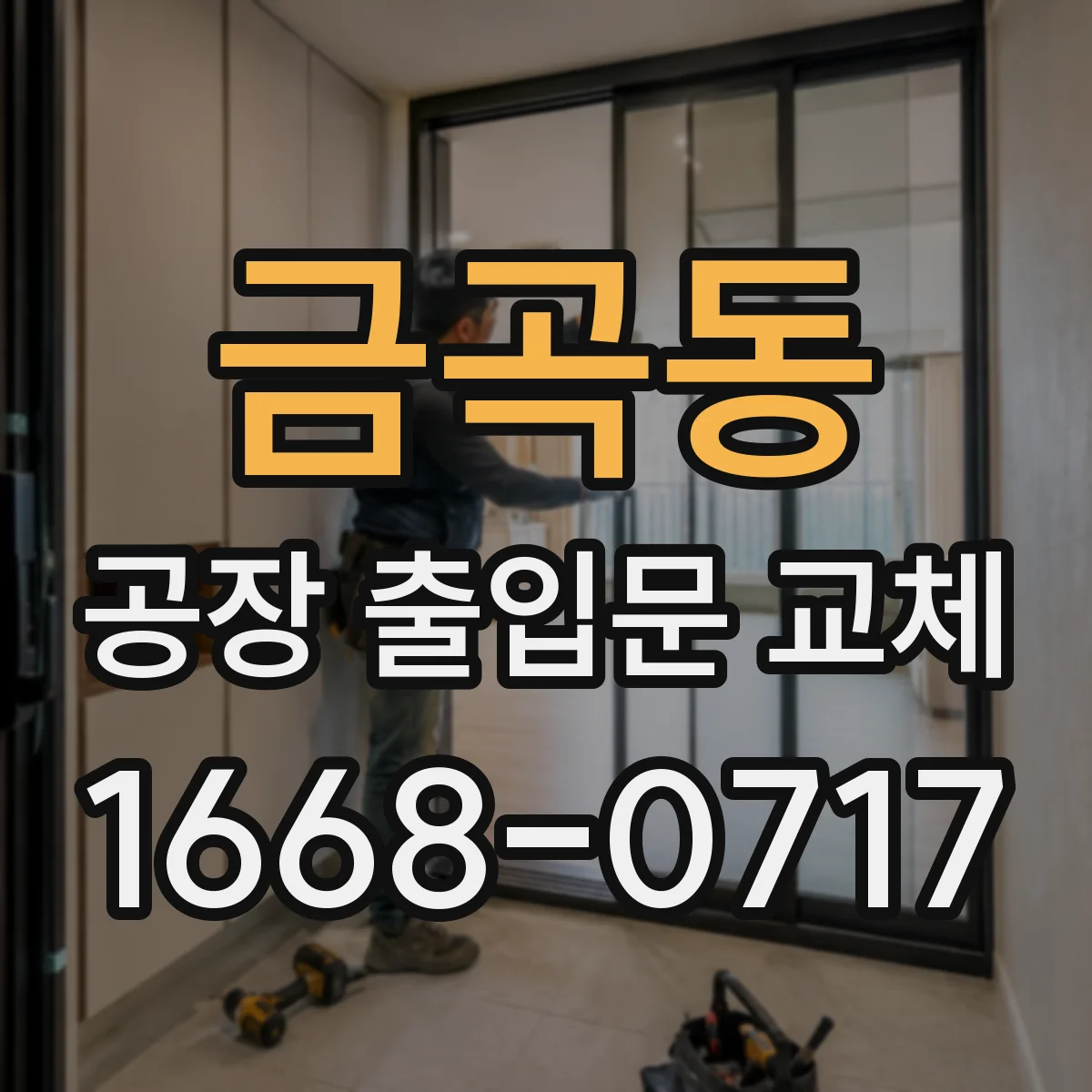 금곡동 공장 출입문 교체