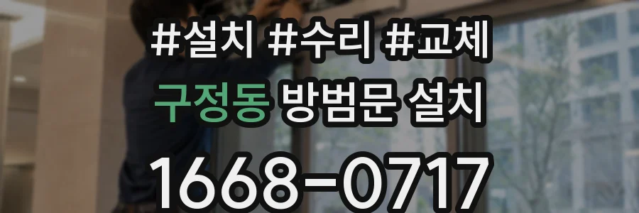 구정동 방범문 설치