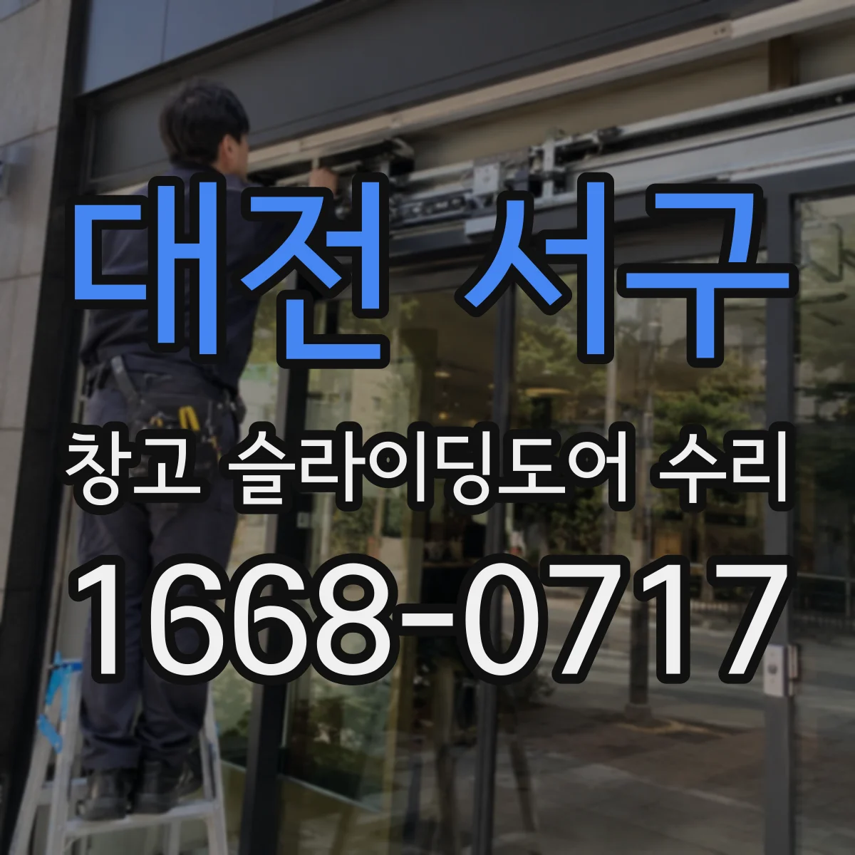 대전 서구 창고 슬라이딩도어 수리