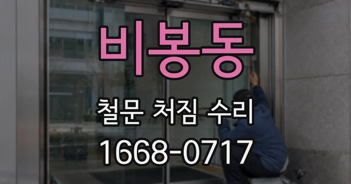 비봉동 철문 처짐 수리