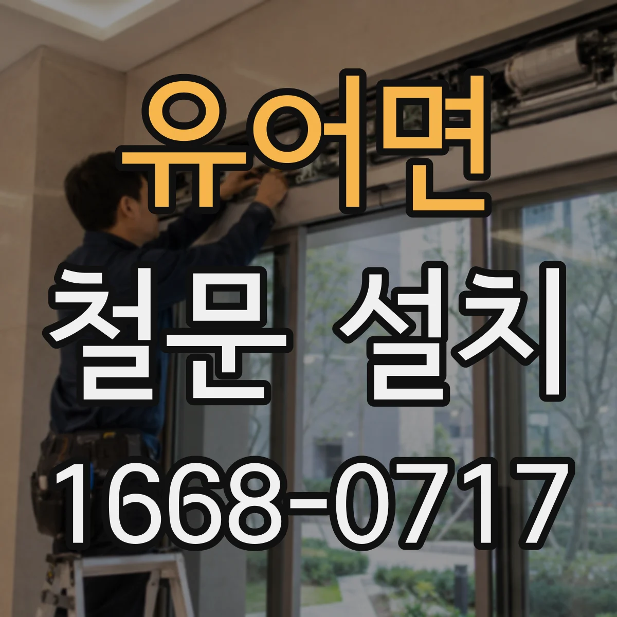 유어면 철문 설치