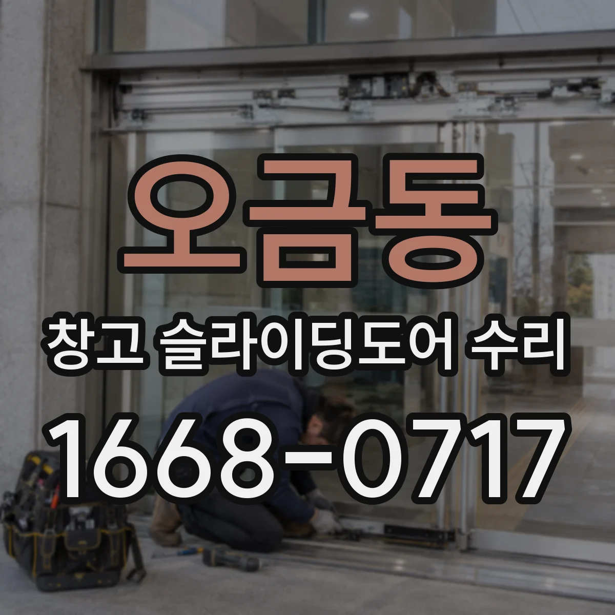 오금동 창고 슬라이딩도어 수리