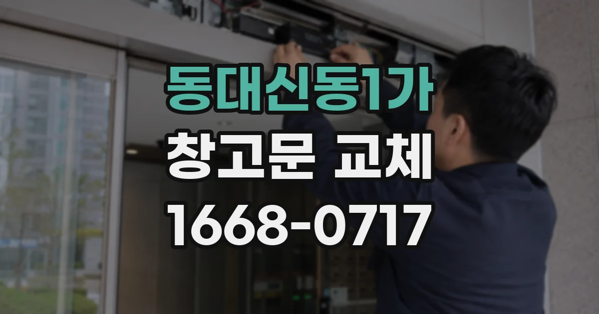 동대신동1가 창고문 교체