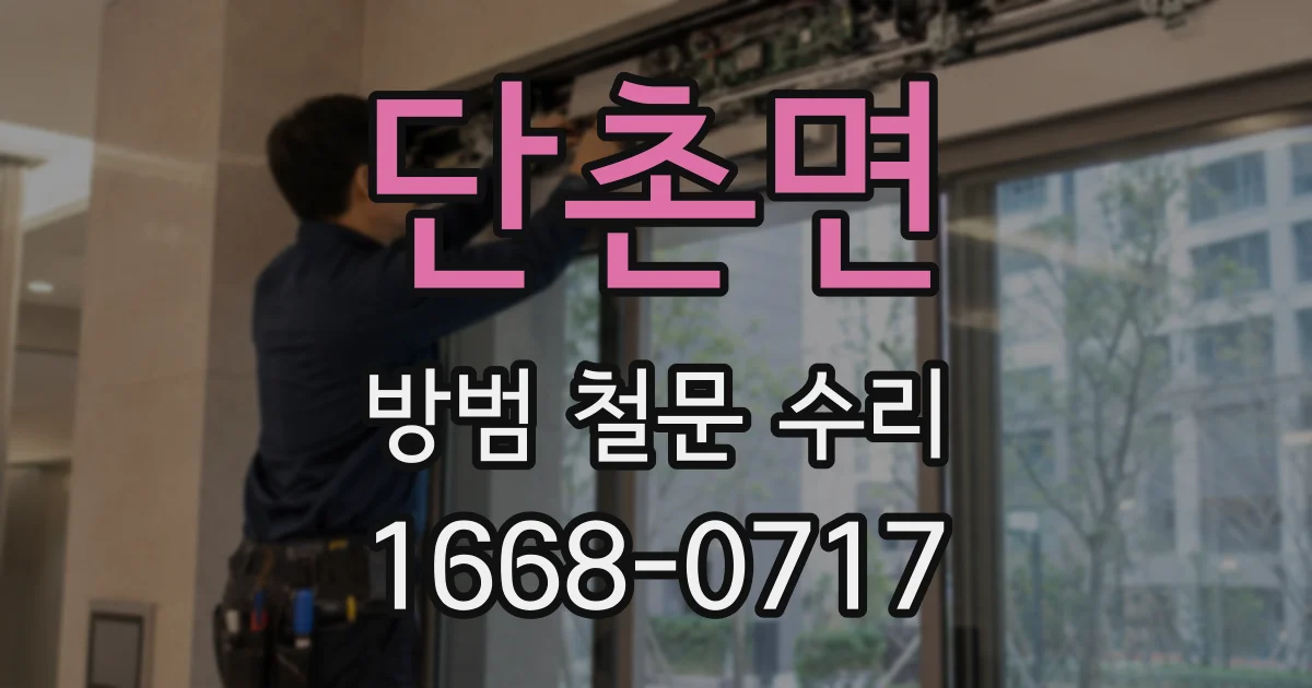 단촌면 방범 철문 수리