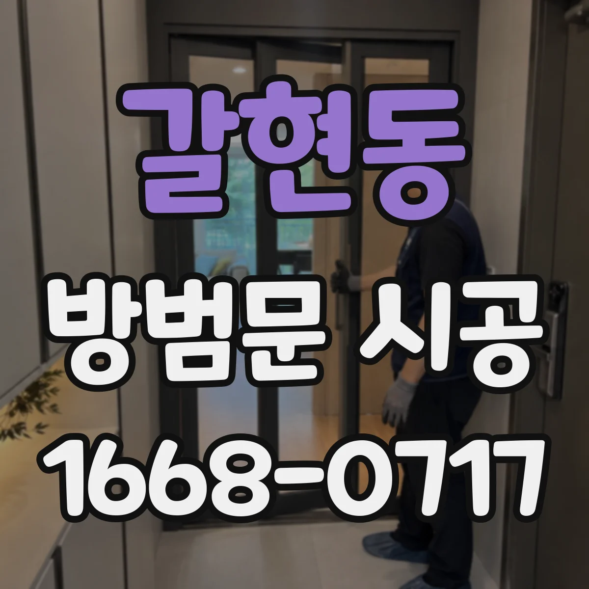 갈현동 방범문 시공