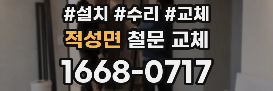 적성면 철문 교체