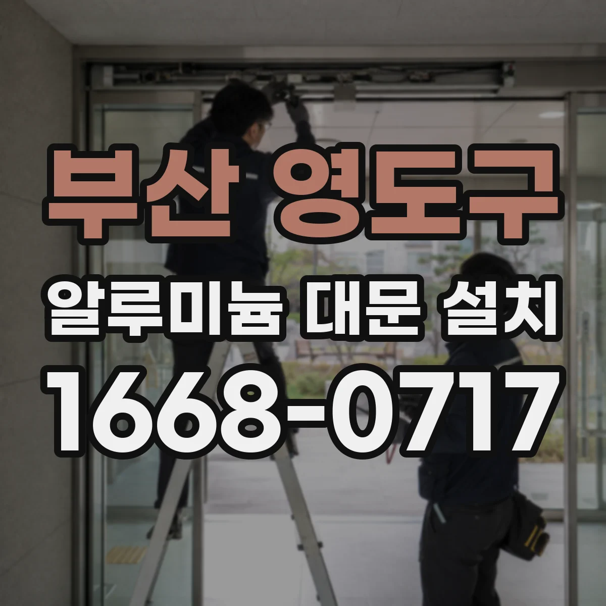 부산 영도구 알루미늄 대문 설치