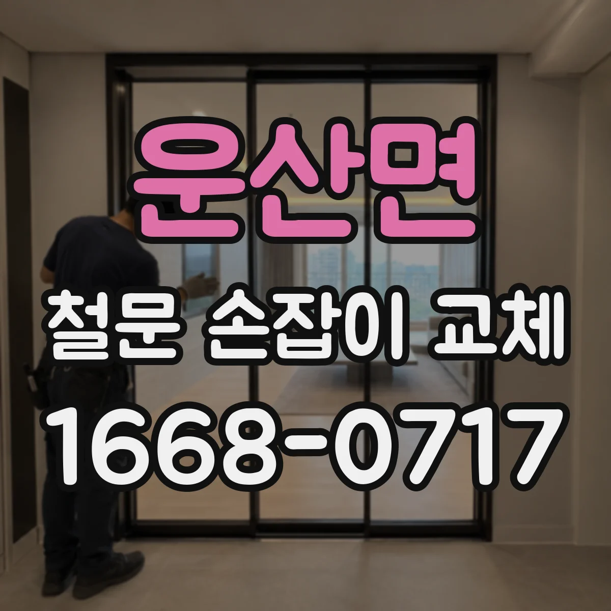 운산면 철문 손잡이 교체