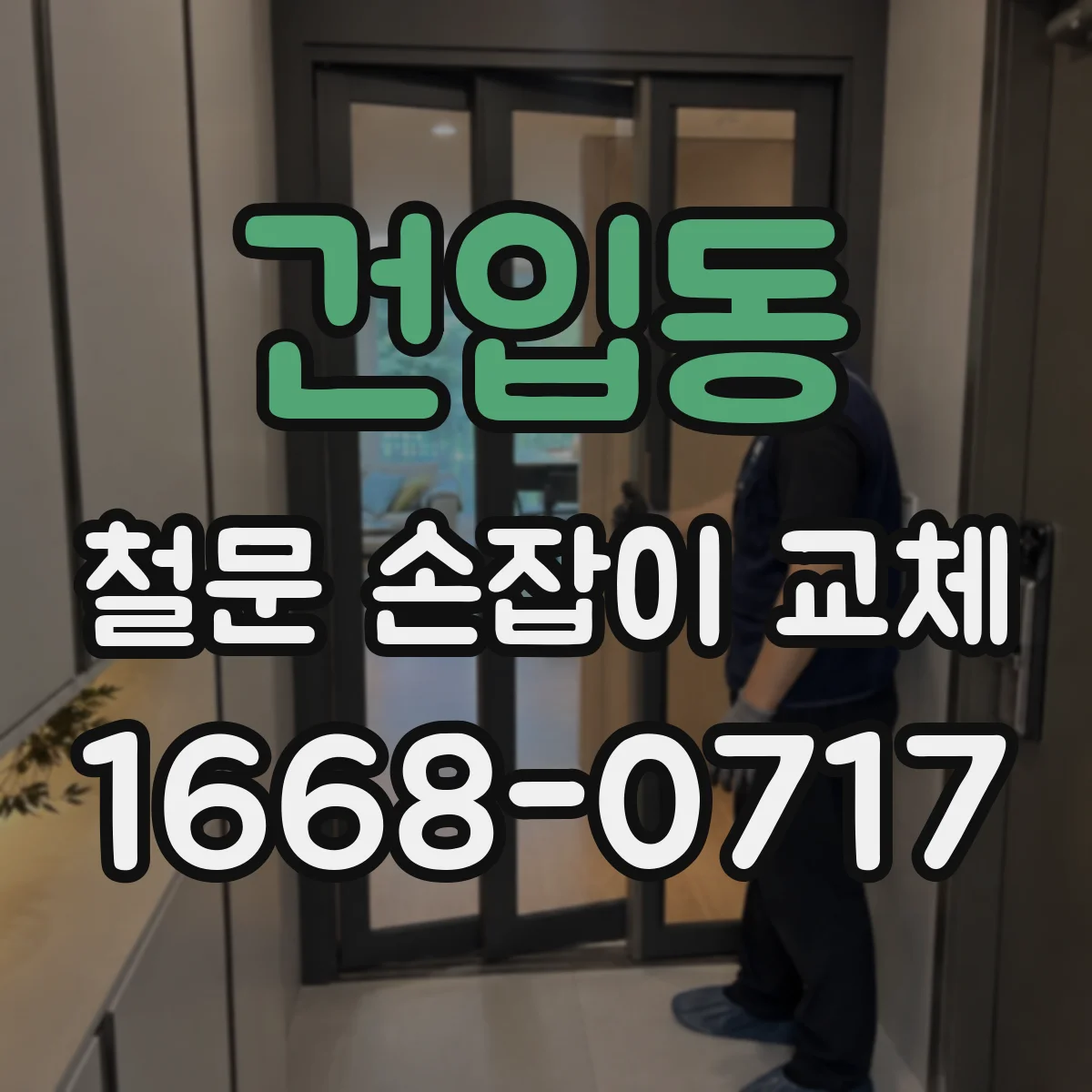건입동 철문 손잡이 교체
