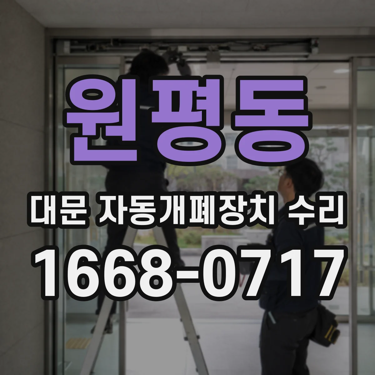 원평동 대문 자동개폐장치 수리