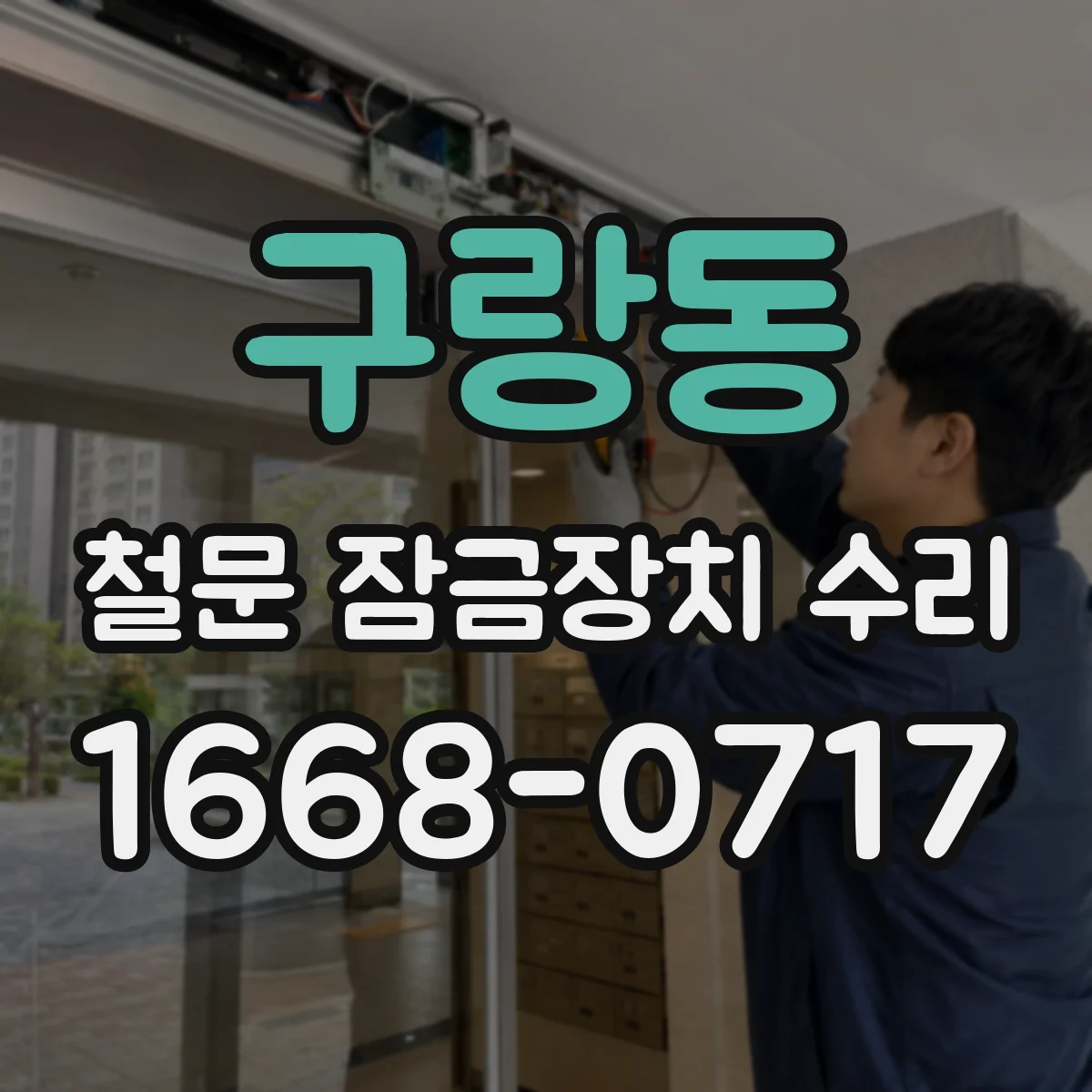 구랑동 철문 잠금장치 수리