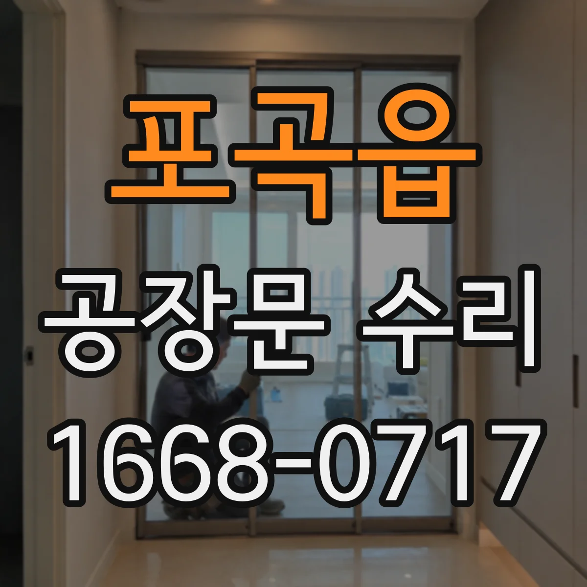 포곡읍 공장문 수리