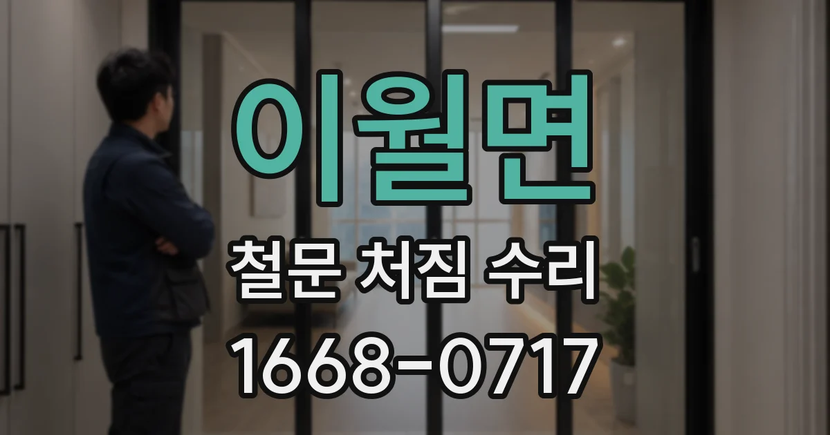 이월면 철문 처짐 수리