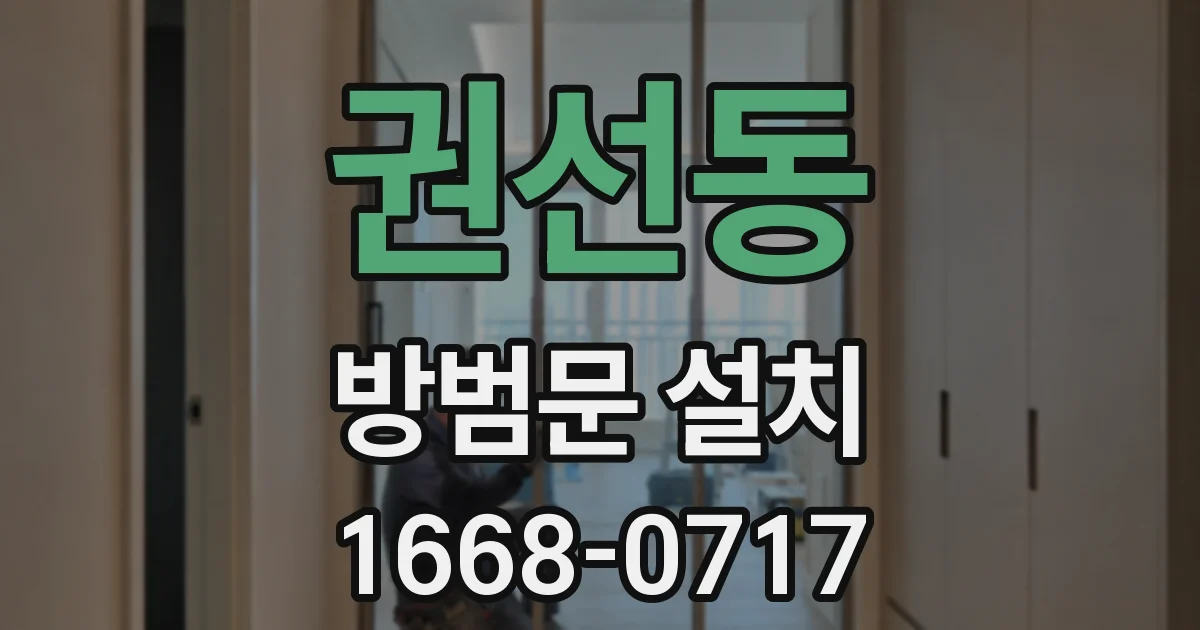 권선동 방범문 설치
