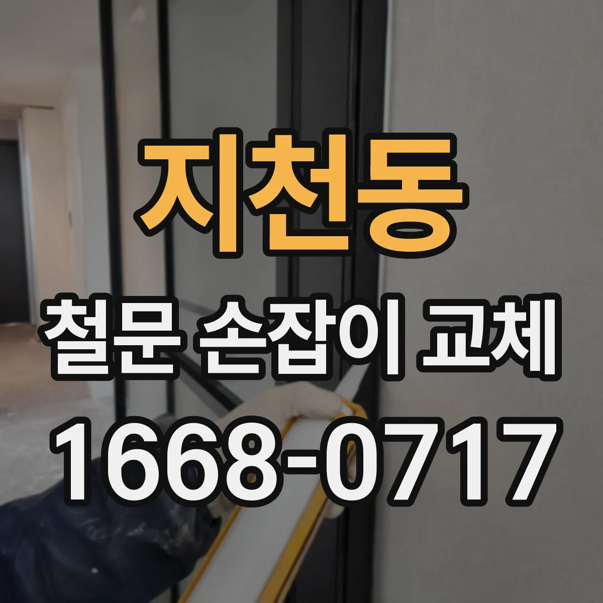 지천동 철문 손잡이 교체