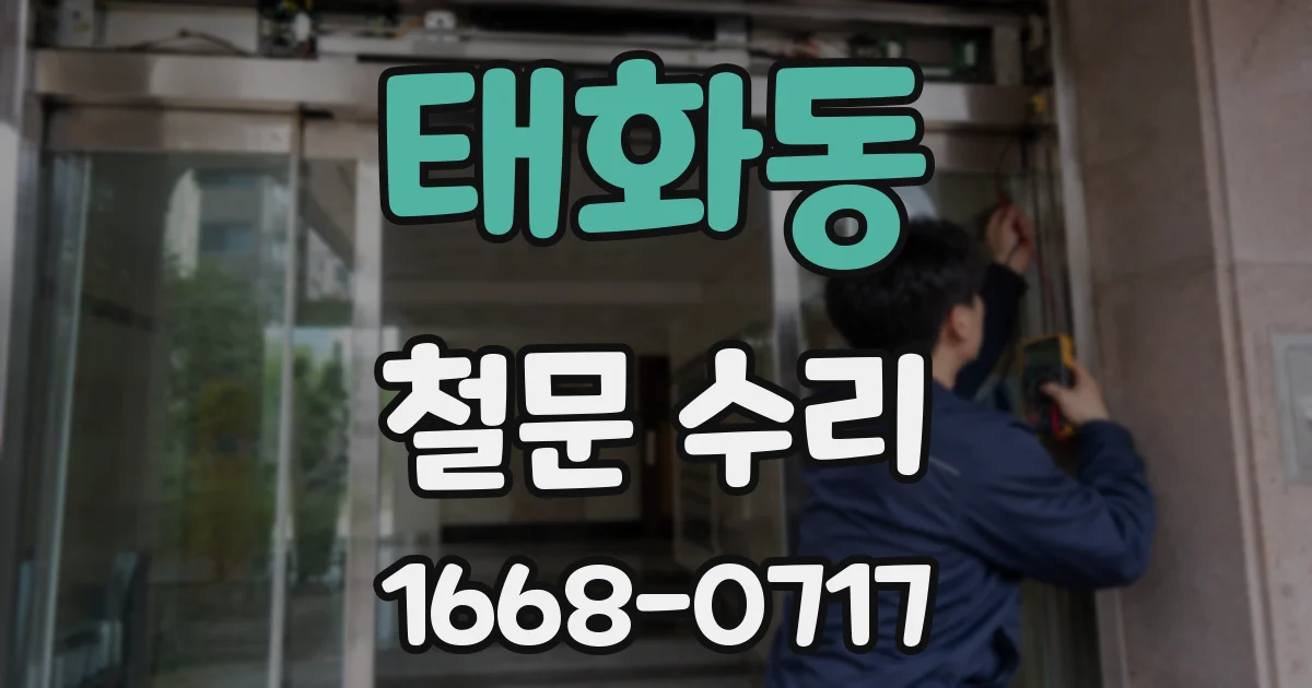태화동 철문 수리