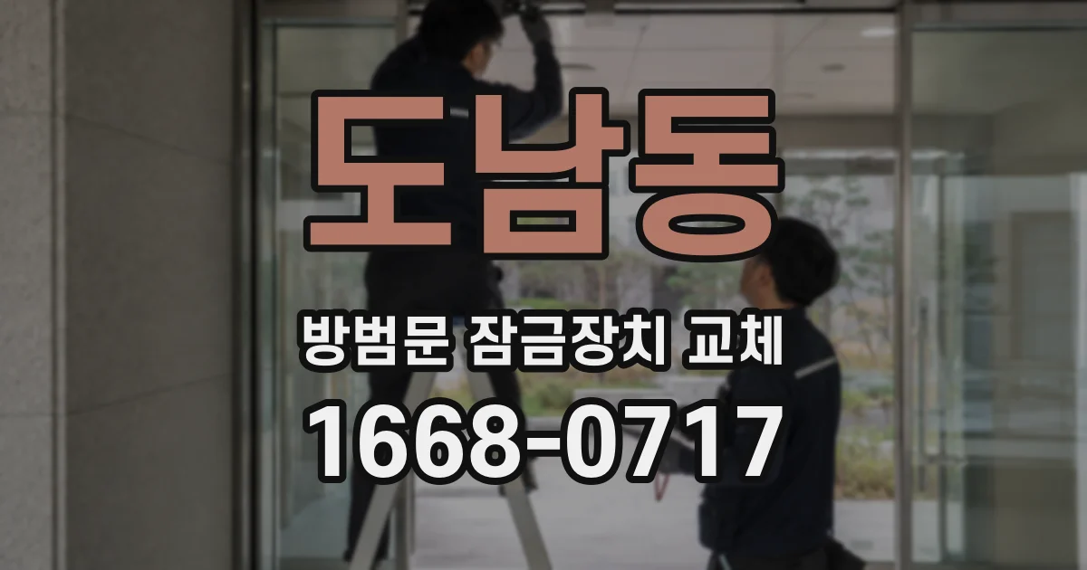 도남동 방범문 잠금장치 교체