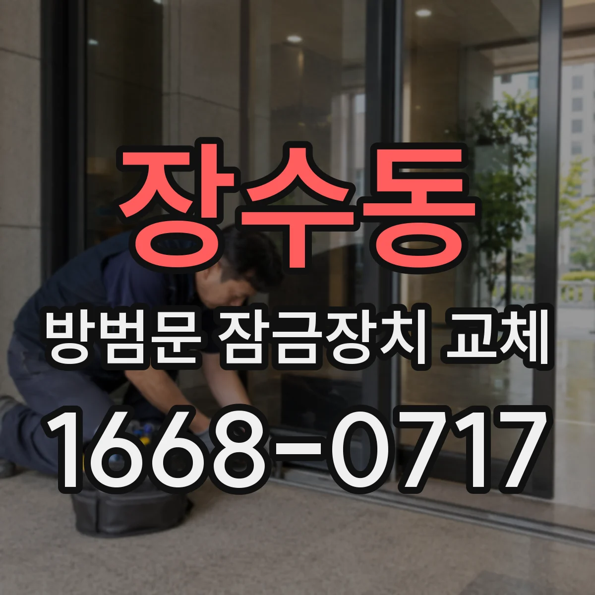 장수동 방범문 잠금장치 교체