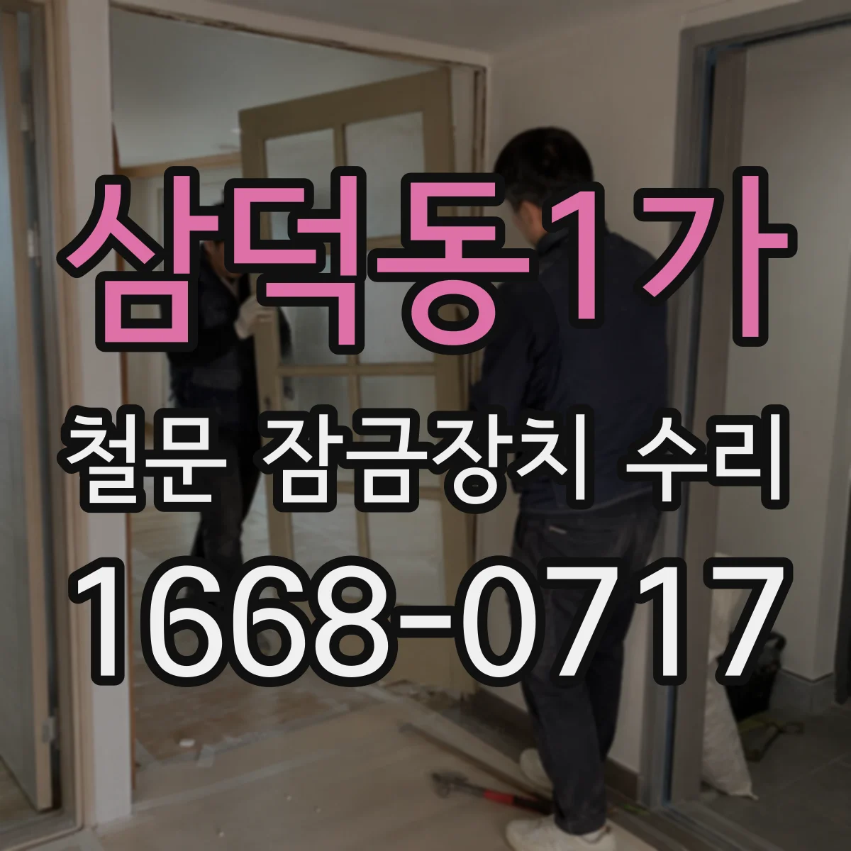 삼덕동1가 철문 잠금장치 수리