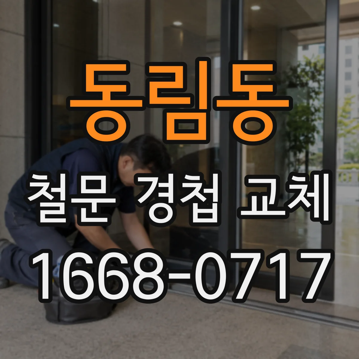 동림동 철문 경첩 교체