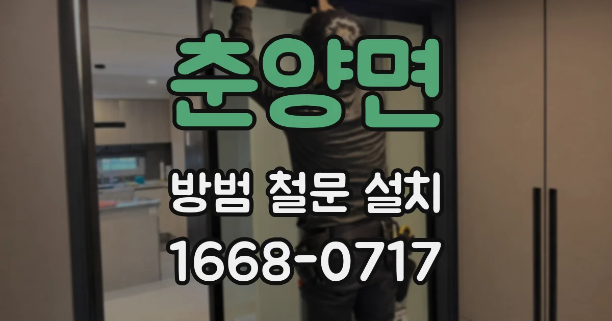 춘양면 방범 철문 설치