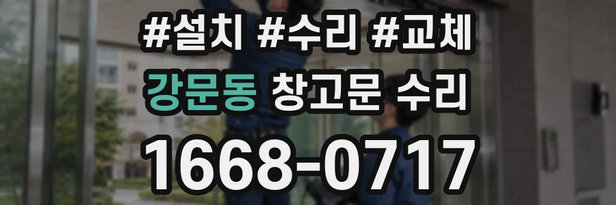 강문동 창고문 수리