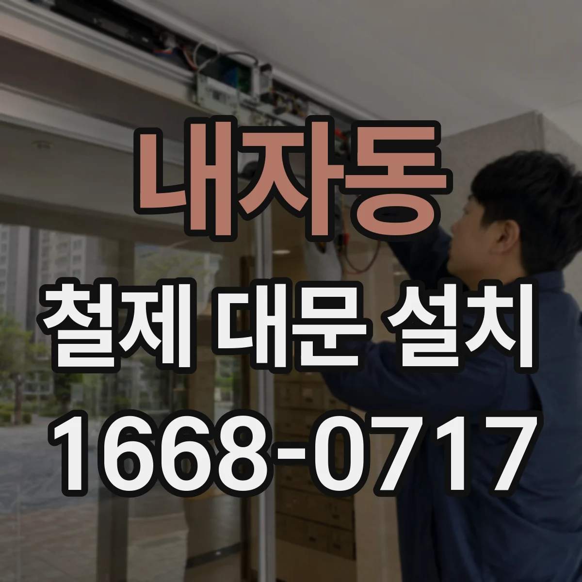 내자동 철제 대문 설치