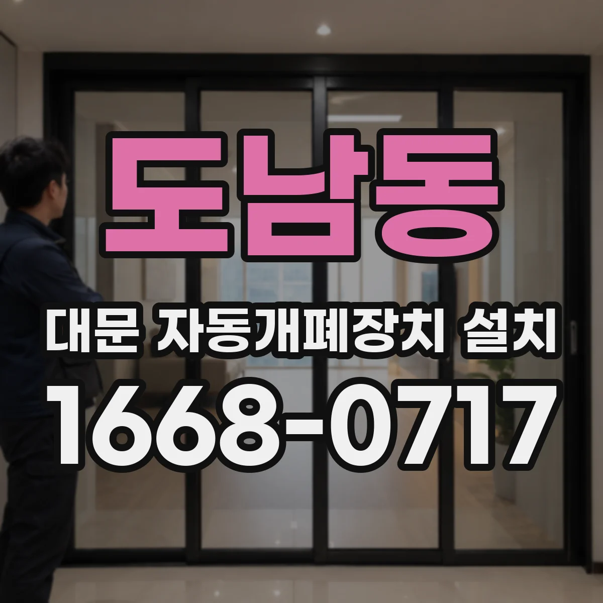 도남동 대문 자동개폐장치 설치