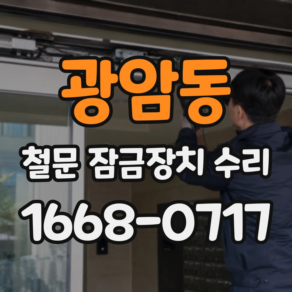 광암동 철문 잠금장치 수리