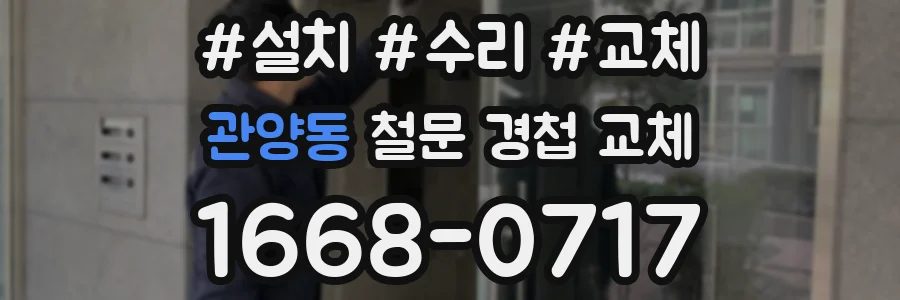 관양동 철문 경첩 교체