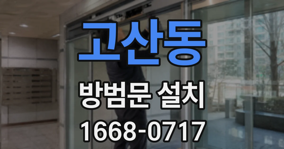 고산동 방범문 설치