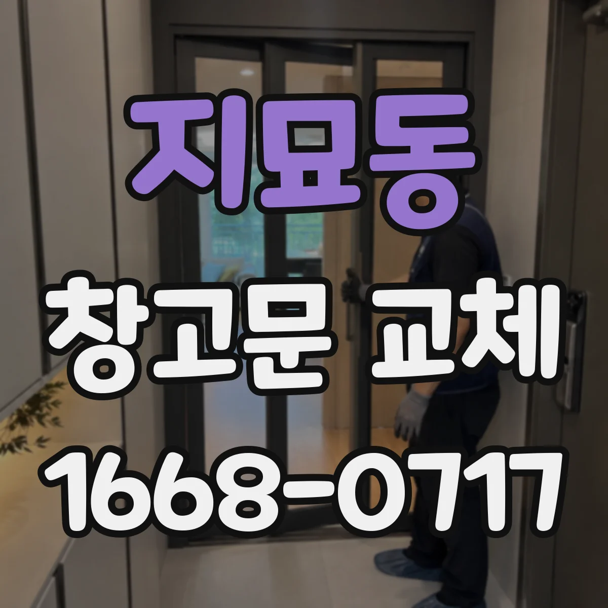 지묘동 창고문 교체