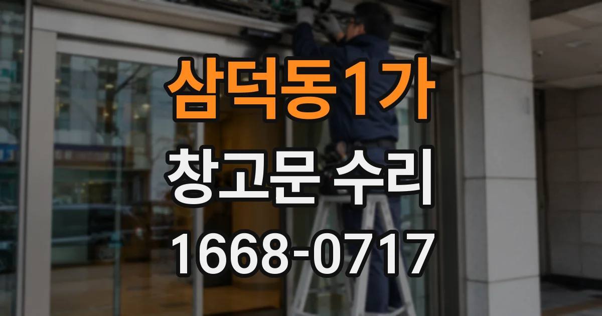 삼덕동1가 창고문 수리