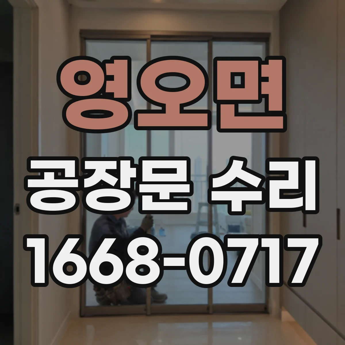 영오면 공장문 수리
