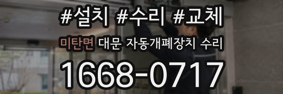 미탄면 대문 자동개폐장치 수리