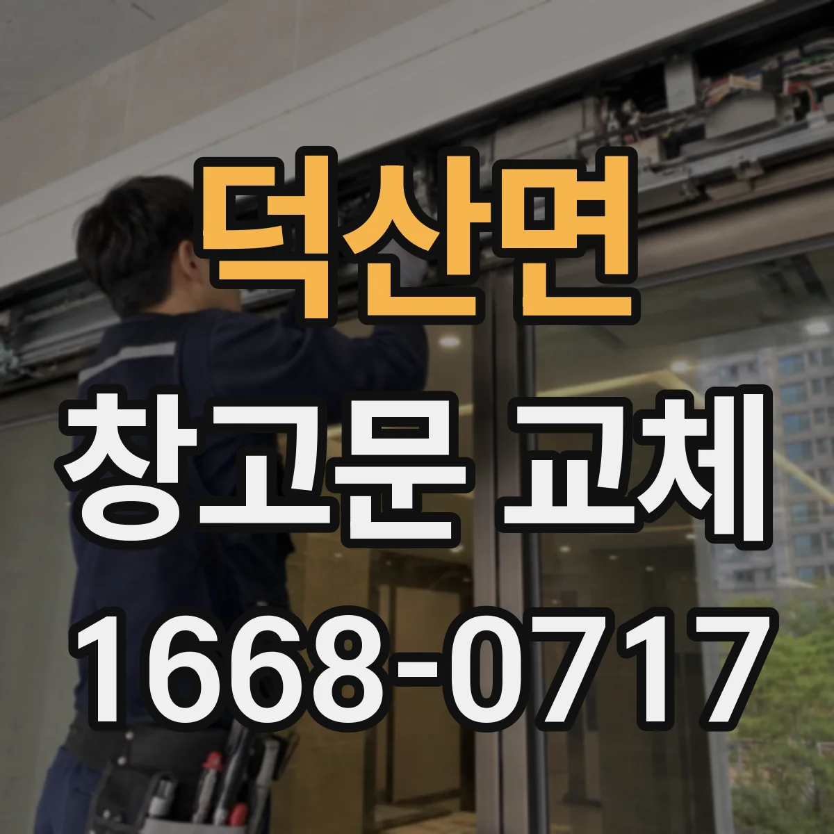 덕산면 창고문 교체