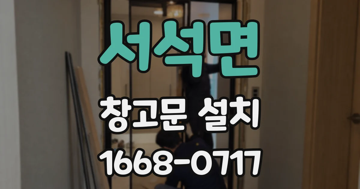 서석면 창고문 설치