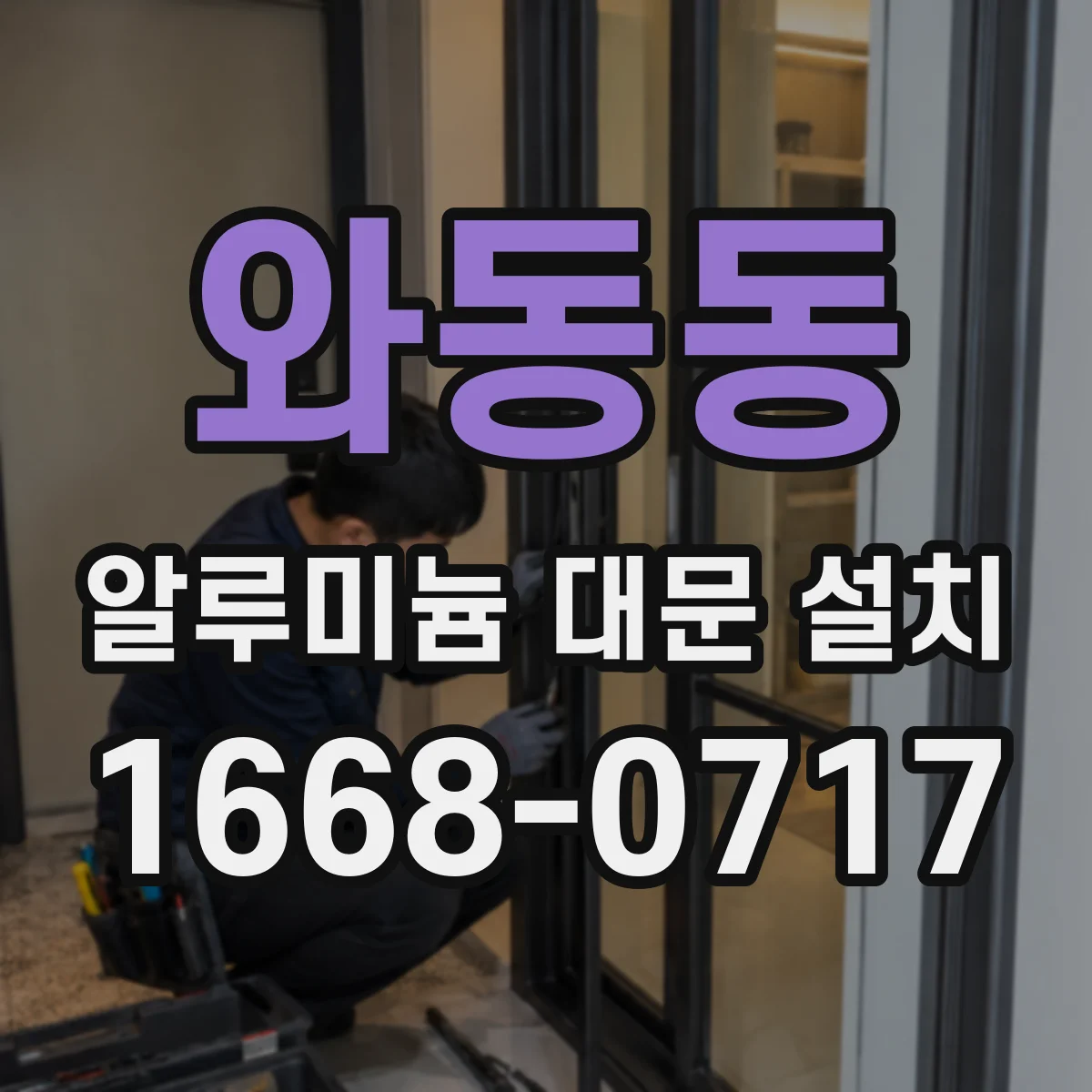 와동동 알루미늄 대문 설치