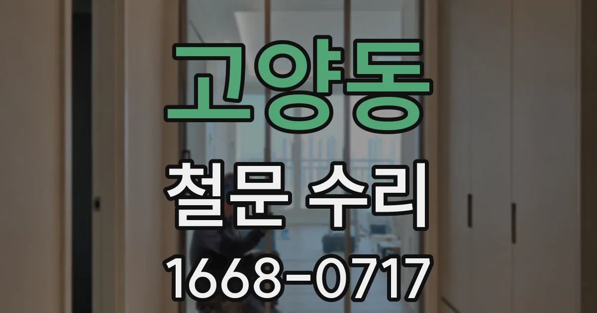 고양동 철문 수리