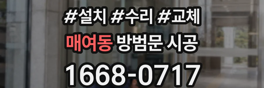 매여동 방범문 시공