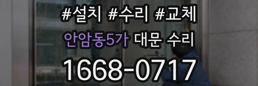 안암동5가 대문 수리