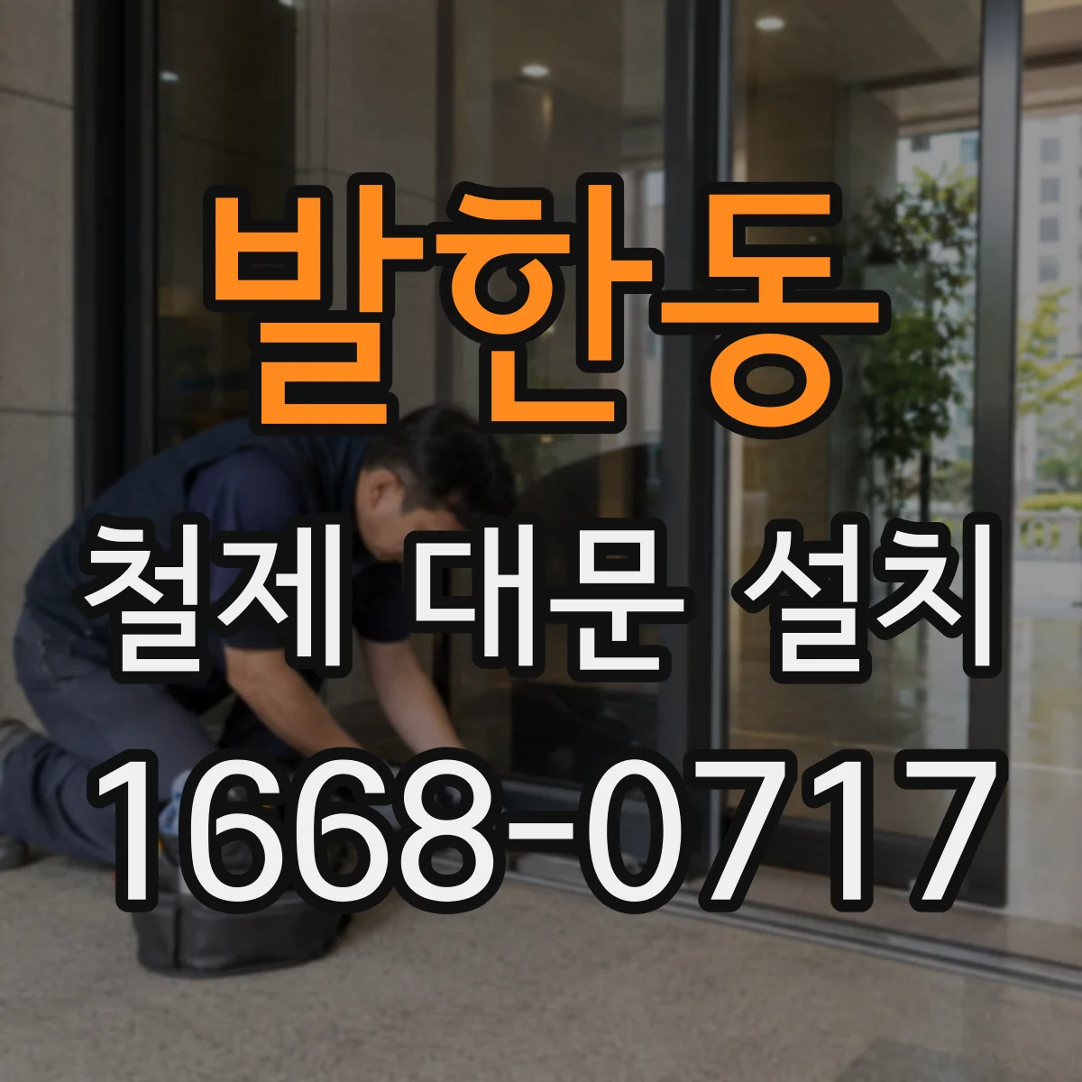 발한동 철제 대문 설치